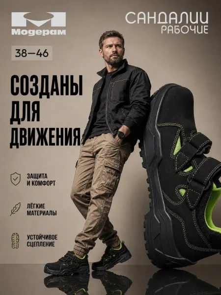 Модерам Сандалии рабочие облегченные