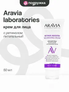 Крем для лица ARAVIA LABORATORIES с ретинолом 200 МЕ (питательный) 50 мл