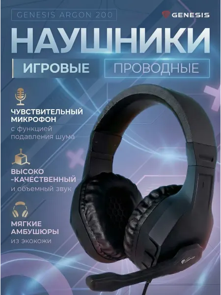 Игровые проводные наушники GENESIS ARGON 200