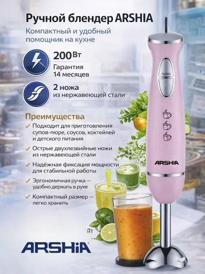 Ручной блендер Arshia 200 Вт