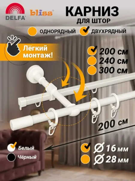Bliss Dekor Карниз для штор 200 см двухрядный белый гардина настенная