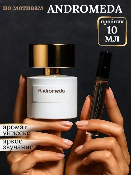 Женские духи Андромеда 10 мл