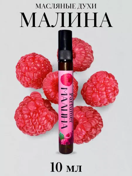 Parfumer Духи Малина 10 мл