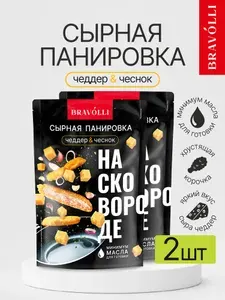 Сухари панировочные Bravolli, сырная панировка для жарки мяса, курицы, рыбы Чеддер&Чеснок, 2 шт. по 200г