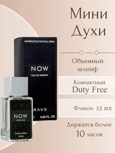 Rave Now 25мл