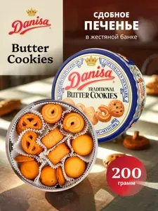 Печенье в жестяной банке в подарок Danisa Butter Cookies 200 г сдобное
