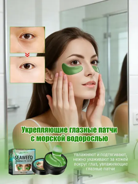 Водоросль патчи для глаз
