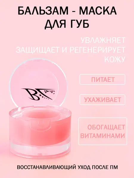 Бальзам-Маска для губ