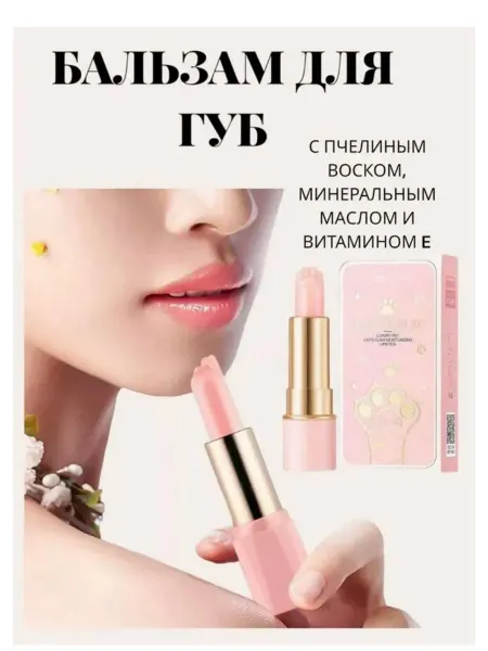 Бальзам для увлажнения губ