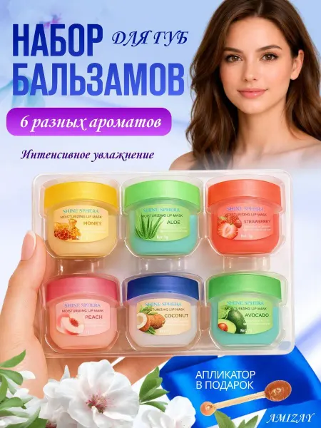 Бальзам для губ набор 6 шт