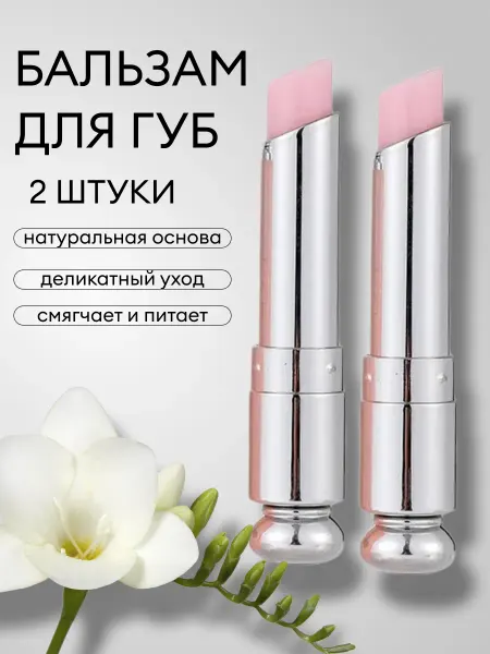 Бальзам для губ Набор 2 шт