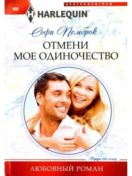 Центрполиграф Отмени мое одиночество