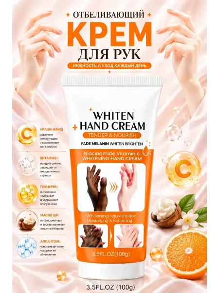 Крем для рук отбеливающий
