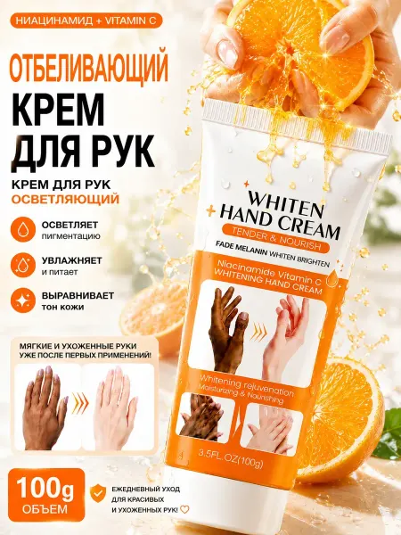 Отбеливающий крем для рук