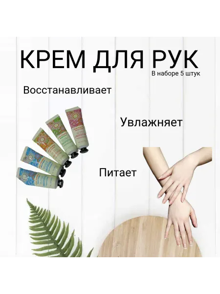 Набор кремов для рук