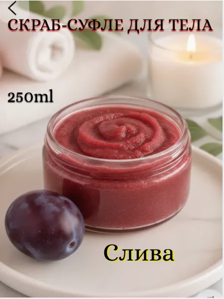 Скраб-суфле для тела