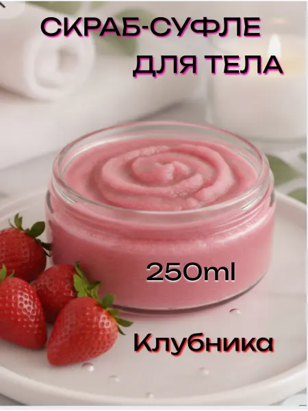 Скраб-суфле для тела