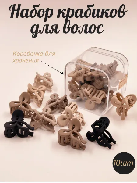 Rum_accessory Набор крабиков для волос