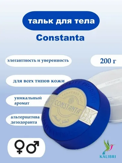 Парфюмированный тальк для тела Constanta (200 г)
