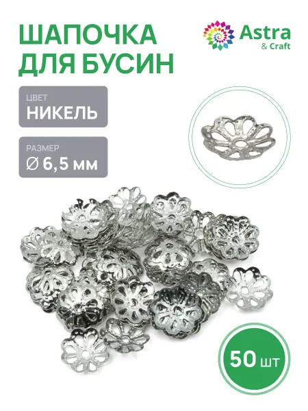 Astra&Craft Шапочки для бусин 50 шт