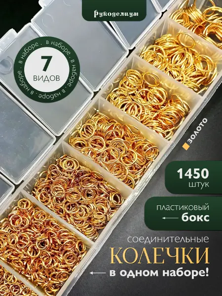 Рукоделиум Набор соединительных колец 1450 шт Золотистые