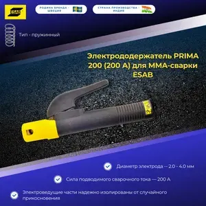 Электрододержатель PRIMA 200 (200 А) для MMA-сварки ESAB