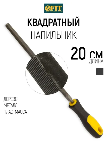 FIT FINCH INDUSTRIAL TOOLS FIT Напильник квадратный 200 мм по металлу дереву пластмассе