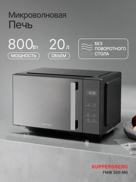 Kuppersberg Микроволновая печь отдельностоящая FMW 200 B