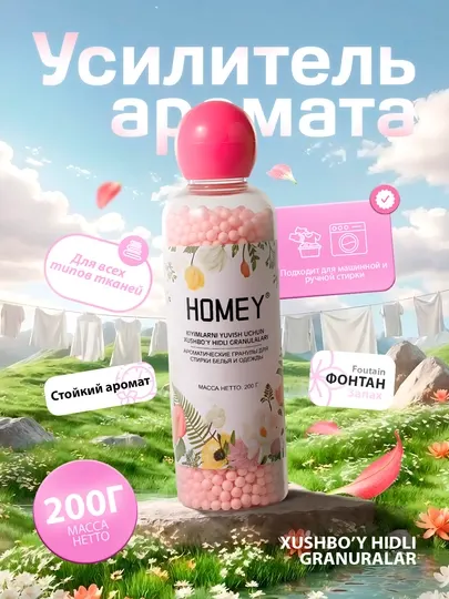 Ароматизирующие гранулы для стирки одежды HOMEY, 200 г