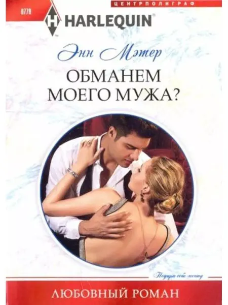 Центрполиграф Обманем моего мужа