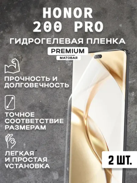 Защитная матовая пленка на экран HONOR 200 PRO
