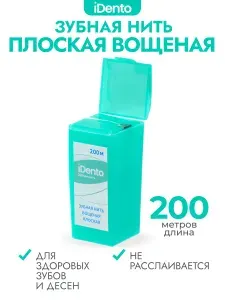 Зубная нить iDento вощеная плоская, 200 м