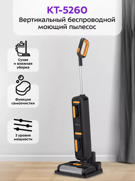 Kitfort Моющий пылесос вертикальный беспроводной КТ-5260 - 200 Вт