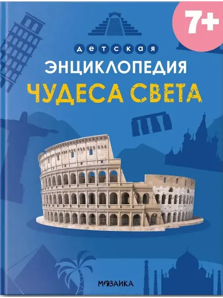 Мозаика - Синтез Детская энциклопедия. Чудеса света