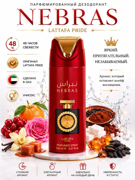 LATTAFA Парфюмированный дезодорант Nebras 200 ml