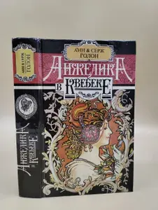 Анжелика в Квебеке | Голон Серж, Голон Анн