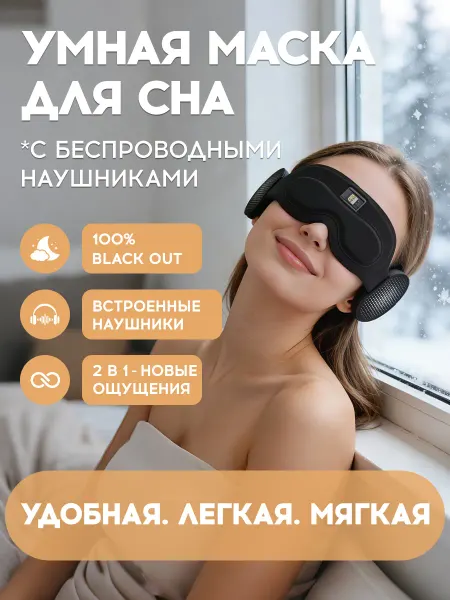 Маска для сна с наушниками и 100% Blackout