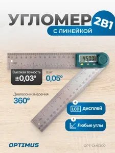 Угломер электронный с линейкой, 200 мм, OPT-CME200