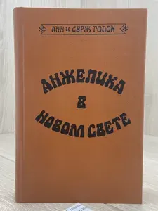 Анжелика в Новом Свете | Голон Анн, Голон Серж