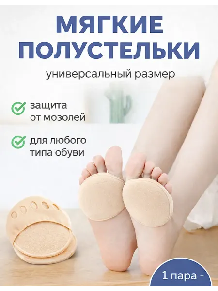 Невидимые последники, полустельки от мозолей