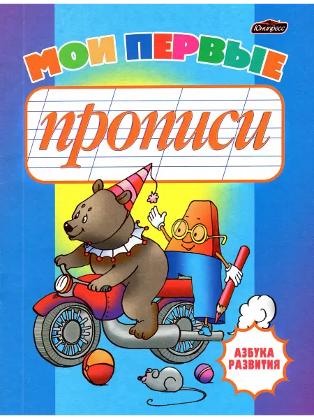 Юнипресс Мои первые прописи