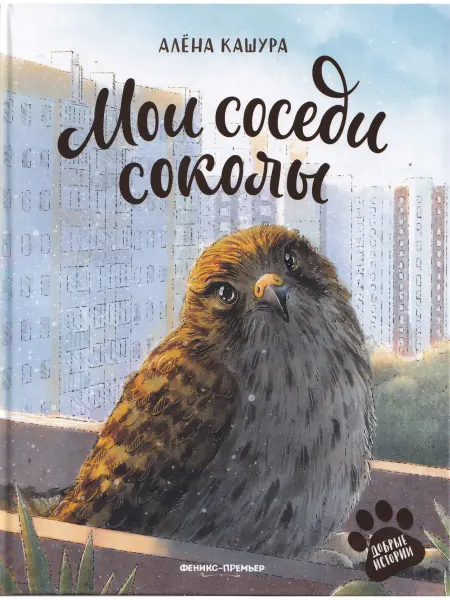 Феникс Мои Соседи Соколы
