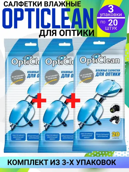 OptiClean Влажные салфетки для оптики Оптиклин, 3 упаковки по 20 штук