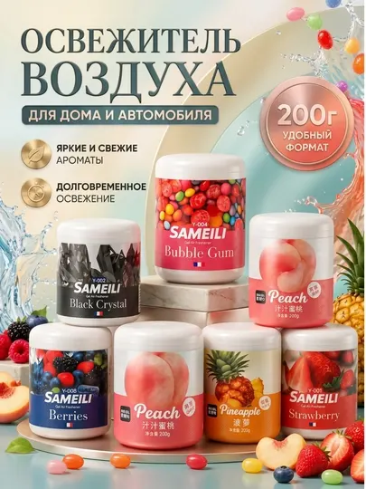 Гелевый ароматизатор воздуха для автомобиля SAMEILI 200 г, освежитель в машину