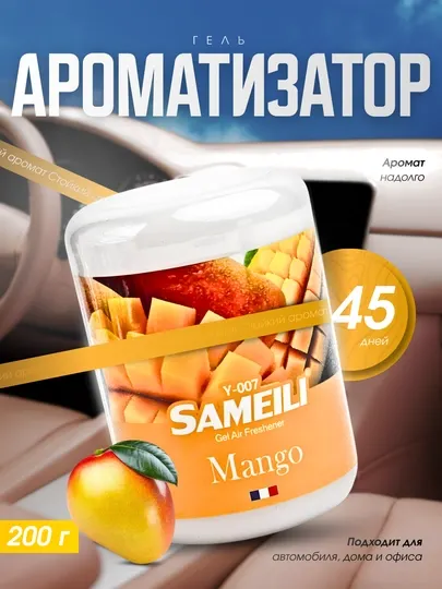 Гелевый ароматизатор SAMEILI Vanilla 200 г для автомобиля, дома и офиса