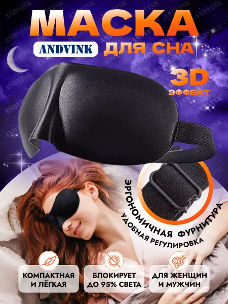 AndVink Маска для сна 3d