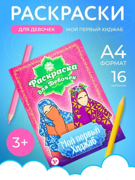 Раскраска "Мой первый хиджаб"