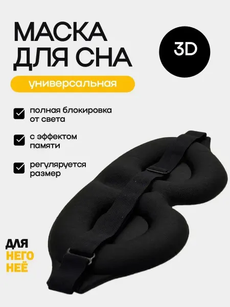 Xiaomi Маска для сна женская мужская повязка на глаза 3D