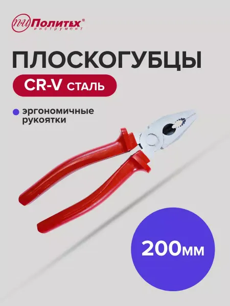 Политех-инструмент Плоскогубцы комбинированные STANDART(СТАНДАРТ) 200 мм