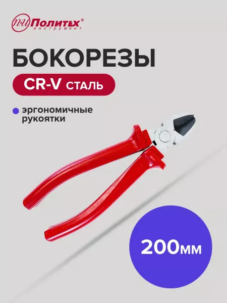 Политех-инструмент Бокорезы STANDART(СТАНДАРТ) 200 мм